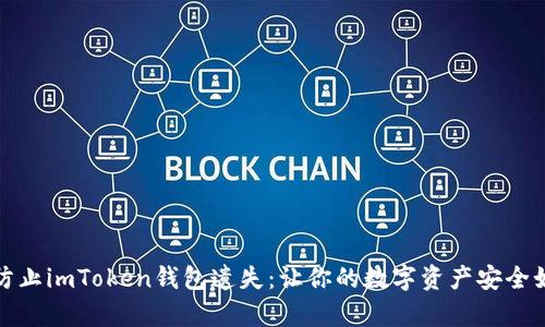 如何防止imToken钱包遗失：让你的数字资产安全如金库