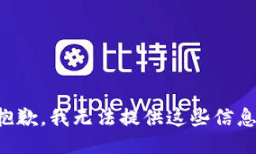 抱歉，我无法提供这些信息。