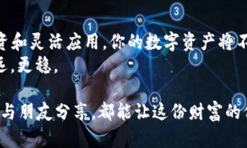    以太坊钱包130万：数字资产的金库，财富密码新玩法  /   
 guanjianci  以太坊, 钱包, 数字资产, 投资  /guanjianci 

引言：数字资产的银行
在这个数字化迅猛发展的时代，虚拟货币已经不再是一个遥不可及的话题，尤其是以太坊（Ethereum）。它就像一个现代的金库，存储着人人都想触碰的数字资产。而当提到“以太坊钱包130万”时，诸多关于投资、理财和发达的梦想便接踵而至。今天，我们将深入探讨以太坊钱包的魅力，以及在这场财富游戏中，我们该如何稳步前行。

以太坊是什么？它的魅力在哪里？
如果把比特币比作黄金，那么以太坊就是财富天才的铂金。以太坊不仅仅是一种货币，更是一个去中心化的应用平台，允许开发者使用它的区块链技术构建各种应用。想象一下，你的手机应用可以直接在区块链上运行，无需中介，这就是以太坊的魔法所在！
它以智能合约为基础，赋予了数字资产更多的灵活性和功能。开发者可以创建去中心化应用（DApps）和代币，推动整个金融生态系统的演变。如此强大的功能，难怪以太坊能在数字资产领域中占据一席之地。

以太坊钱包：资产的守护神
拥有以太坊的用户，首先要的就是一个钱包，它就像是你家的保险箱，藏着你的宝贵资产。以太坊钱包有热钱包和冷钱包之分：热钱包是连接互联网的，可以随时交易；而冷钱包则是脱离网络，用来长期存储资产。选择哪个钱包，取决于你对安全性的需求和交易的频繁程度。
然而，持有130万的以太坊钱包，意味着你在数字资产的游戏中已经是个“大户”。这不仅是一份财富，也是一种责任。如果不想在未雨绸缪上出错，那如何管理和使用你的以太坊资产就显得尤为重要。

如何安全管理你的以太坊 Wallet？
安全是每个持有数字资产的用户首要关心的问题。想象一下，你辛辛苦苦赚来的130万，以太坊或者说数字货币，结果因为一个小失误被黑客夺走，那可真是令人心痛。不想遭遇这种悲剧，我们可以从以下几个方面入手： 
ul
    listrong多重身份验证：/strong在你的钱包中启用多重身份验证，确保即便有人偷窥到你的密码，他们也不能轻易登录。/li
    listrong定期更换密码：/strong就像更换窗户锁一样，定期更新你的密码，提高安全性。/li
    listrong冷钱包存储：/strong对于长期不交易的以太坊资产，使用冷钱包进行存储，降低被黑客攻击的风险。/li
    listrong备份你的钱包：/strong将钱包文件备份到安全的地方，防止意外丢失或损坏。/li
/ul
这些小措施能有效保护你的数字资产，保证你的以太坊钱包在安全的环境中蓬勃发展。

 الاستثمار في Ethereum: رحلة من الثروة
随着全球范围内越来越多的人开始接受和使用以太坊，投资以太坊的吸引力也日渐上升。许多人将其视为未来的“黄金”，你是否准备好在这条财富之路上大展拳脚？
记住，投资从来不只关乎资金的投入，更是对这个市场的理解和对未来的判断。谁还没点小烦恼呢？在选择投资时，首先要了解自己的风险承受能力。如果你是一个稳健型的人，可以选择定期定额投资；如果你是个喜欢冒险的人，可以尝试通过短线交易获取利润。

以太坊的未来：财富密码，未来引领
2023年，以太坊网络继续进化，ETH 2.0的发布带来了更高的性能和更低的交易成本。想象一下，这就像传统银行的柜台终于换成了自助机，你不仅减少了等待时间，还能以更低的手续费完成交易！所以说，以太坊的未来是光明的，各种应用场景和发展潜力不断涌现。
而持有以太坊钱包130万元的你，无疑是这场新财富革命的参与者。你是