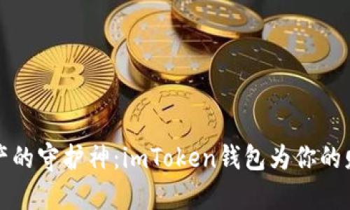 “数字资产的守护神：imToken钱包为你的财富护航”