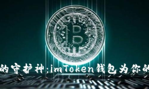 “数字资产的守护神：imToken钱包为你的财富护航”