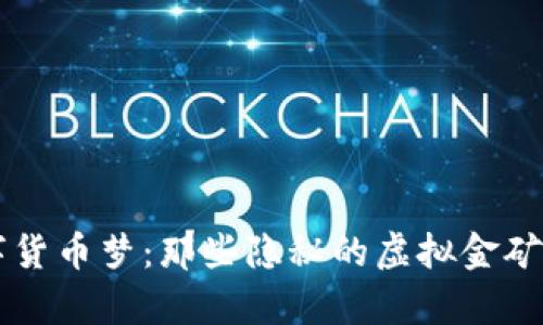 黑客的数字货币梦：那些隐秘的虚拟金矿与网络幽灵