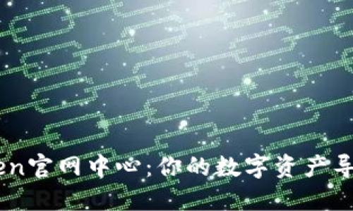 “ImToken官网中心：你的数字资产导航灯塔”