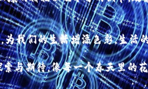 央行数字货币：像一颗即将绽放的花朵，期待你的目光

央行数字货币, 数字货币, 经济金融, 未来科技/guanjianci

一、央行数字货币：新经济的星辰大海
在每一个经济体中，货币是不可或缺的血液，它流动着人们的消费、投资与财富。而在这个数字化飞速发展的时代，央行数字货币就像是一颗即将绽放的花朵，期待着万众的目光。我们都在期待它的到来，就像期待着春天里的第一朵花，当然也伴随着各种各样的猜测和好奇。

二、央行数字货币的诞生：一场经济游戏
央行数字货币（Central Bank Digital Currency，CBDC）是各国央行推出的一种数字化法定货币。可以想象一下，当今的电子支付方式已经如此普及，央行数字货币的推出仿佛是为传统的货币游戏添上了一剂兴奋剂。它的出现，或许会引领我们进入一个全新的金融生态。

谁还没点小烦恼呢？面对日益复杂的支付渠道和货币形态，央行数字货币无疑是一个极具诱惑力的解决方案。它不仅能提高交易效率，更能保障资金的安全性。因此，很多人在期待着央行数字货币能尽快推出，以便在人们的生活中发挥重要作用。

三、央行数字货币的国际趋势：别让花期错过
全球范围内，央行数字货币的研究与试点工作正在如火如荼地展开。从瑞典的e-krona到中国的数字人民币，各国央行正纷纷迈入数字货币时代。我们可以把这些央行数字货币的试点工作比作一场激烈的跑马拉松，大家在比拼速度和创新。

在马拉松的赛道上，有的国家已经迈出了坚定的步伐，而有的国家则还在起跑线上踌躇。这种国际间的竞争，既是对技术的挑战，也是对金融体系的考验。我们可以期待不久的将来，央行数字货币会成为国际金融的一张新名片，让大家共同见证它的绽放。

四、数字人民币的实践：一笔一画间的未来
说到央行数字货币，就不能不提到正在试点的数字人民币。它的出现，仿佛为我们开启了一扇通往未来的窗户，透过那扇窗，我们可以看到一个更加便捷的支付世界。想象一下，无需再掏出钱包，只需轻轻一扫，就能完成交易，生活多么方便！

数字人民币的推广，也就像是在城市间种下一颗颗希望的种子。无论是购物、旅游，还是支付账单，只需用手机轻松一扫，所有的繁琐都被省去。这样的便利，真让人产生一种“今时不同往日”的感觉！

五、用户健康与数字货币的结合：当科技遇见人生
在推进央行数字货币的过程中，参与者的健康与安全同样重要。面对老百姓对于数字货币的疑虑，央行和金融机构的宣传工作是不可忽视的。这就像是春天里的一场小雨，轻柔却润物细无声，让人更加理解数字货币的优势。

而在这场改变中，我们也应该注意保护自己的个人隐私和信息安全。投资与消费要理性，这样才能在新金融环境中游刃有余。谁还没点小烦恼呢？不过，数字货币的出现会不断提升我们的财务管理能力，让生活更美好。

六、央行数字货币的前景与挑战：花开的另一面
当然，央行数字货币的推出并不是一帆风顺的，它也面临着诸多挑战。从技术的安全性到国家间的监管协调，每一步都是细致入微的考量。在这场花开盛宴的背后，许多实际问题正等待着各国央行一一破解。

不论外界有多少担忧，央行数字货币的推进是大势所趋。就像面对花开的春天，我们不仅需要欣赏花朵的美丽，更要重视土壤的耕耘以及水分的调节。政策的适时调整和社会的普遍参与，都是让这一伟大变革顺利实施的关键要素。

七、总结：央行数字货币的陪伴之旅
在这里，央行数字货币既是一个被期待的未来，也是一场漫长的旅程。花开有时，花落有时，我们期待它在适合的时机盛放，为我们的生活增添色彩。生活的乐趣总是在探索中，期待每一个人都能与央行数字货币这朵花同行，收获属于自己的美好。

无论未来的央行数字货币是否能按时推出，我们都可以相信，未来的金融世界定会更加多姿多彩，值得我们每个人共同探索与期待。像每一个春天里的花朵，不仅仅期待它的开放，更期待每一个人对它的理解与喜爱。