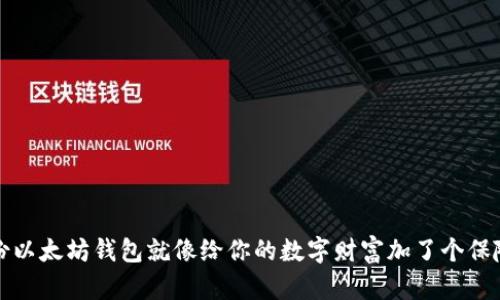 备份以太坊钱包就像给你的数字财富加了个保险箱