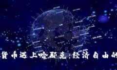 当数字货币遇上哈耶克：