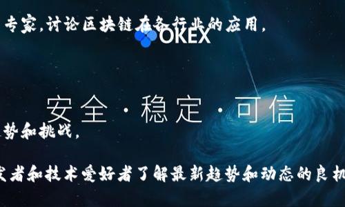 关于数字货币的会议，2023年有许多重要的会议和活动，吸引了全球的行业参与者。以下是一些值得关注的会议：

1. **Consensus 2023**
   - **时间**：2023年4月
   - **地点**：美国德克萨斯州奥斯汀
   - **简介**：由CoinDesk主办，Consensus是数字货币和区块链领域最大且最具影响力的会议之一，汇聚了行业领袖、开发者、投资者及政策制定者。

2. **Bitcoin 2023**
   - **时间**：2023年5月
   - **地点**：美国迈阿密
   - **简介**：Bitcoin 2023是世界上最大的比特币会议，吸引了众多比特币爱好者、交易者和专家，分享行业内的最新进展和趋势。

3. **DeFi Summit**
   - **时间**：2023年6月
   - **地点**：线上
   - **简介**：聚焦于去中心化金融（DeFi）的新兴领域，讨论最新的DeFi项目、技术创新及未来的挑战。

4. **ETHGlobal Hackathons**
   - **时间**：2023年全年（多场次）
   - **地点**：全球各地
   - **简介**：以太坊社区组织的黑客马拉松，鼓励开发者和创业者提出创新的区块链解决方案。

5. **Sibos 2023**
   - **时间**：2023年9月
   - **地点**：澳大利亚悉尼
   - **简介**：虽然Sibos主要集中在金融服务行业，但近年来也越来越关注数字货币和区块链技术，探讨其对传统金融的影响。

6. **World Blockchain Summit**
   - **时间**：2023年10月
   - **地点**：阿联酋迪拜
   - **简介**：全球范围内的重要区块链会议，聚集了政府官员、企业高管和技术专家，讨论区块链在各行业的应用。

7. **Crypto Meets Blockchain**
   - **时间**：2023年11月
   - **地点**：欧洲多地
   - **简介**：一系列的会议，专注于数字货币和区块链技术的交汇，探讨未来趋势和挑战。

这些会议为行业从业者提供了一个交流、学习和合作的平台，同时也是投资者、开发者和技术爱好者了解最新趋势和动态的良机。如果你有意向参与，可以提前关注这些会议的官网，获取最新的信息和报名方式。