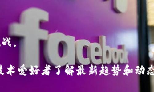 关于数字货币的会议，2023年有许多重要的会议和活动，吸引了全球的行业参与者。以下是一些值得关注的会议：

1. **Consensus 2023**
   - **时间**：2023年4月
   - **地点**：美国德克萨斯州奥斯汀
   - **简介**：由CoinDesk主办，Consensus是数字货币和区块链领域最大且最具影响力的会议之一，汇聚了行业领袖、开发者、投资者及政策制定者。

2. **Bitcoin 2023**
   - **时间**：2023年5月
   - **地点**：美国迈阿密
   - **简介**：Bitcoin 2023是世界上最大的比特币会议，吸引了众多比特币爱好者、交易者和专家，分享行业内的最新进展和趋势。

3. **DeFi Summit**
   - **时间**：2023年6月
   - **地点**：线上
   - **简介**：聚焦于去中心化金融（DeFi）的新兴领域，讨论最新的DeFi项目、技术创新及未来的挑战。

4. **ETHGlobal Hackathons**
   - **时间**：2023年全年（多场次）
   - **地点**：全球各地
   - **简介**：以太坊社区组织的黑客马拉松，鼓励开发者和创业者提出创新的区块链解决方案。

5. **Sibos 2023**
   - **时间**：2023年9月
   - **地点**：澳大利亚悉尼
   - **简介**：虽然Sibos主要集中在金融服务行业，但近年来也越来越关注数字货币和区块链技术，探讨其对传统金融的影响。

6. **World Blockchain Summit**
   - **时间**：2023年10月
   - **地点**：阿联酋迪拜
   - **简介**：全球范围内的重要区块链会议，聚集了政府官员、企业高管和技术专家，讨论区块链在各行业的应用。

7. **Crypto Meets Blockchain**
   - **时间**：2023年11月
   - **地点**：欧洲多地
   - **简介**：一系列的会议，专注于数字货币和区块链技术的交汇，探讨未来趋势和挑战。

这些会议为行业从业者提供了一个交流、学习和合作的平台，同时也是投资者、开发者和技术爱好者了解最新趋势和动态的良机。如果你有意向参与，可以提前关注这些会议的官网，获取最新的信息和报名方式。