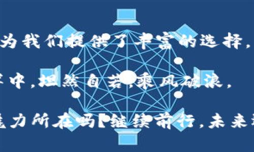   “在数字货币的海洋中，ImToken钱包与云币网：潮起潮落间的交易之舟” / 

 guanjianci ImToken钱包, 云币网, 数字货币, 交易所 /guanjianci 

引言：数字货币的潮汐之旅
在科技与金融交汇的时代，数字货币如潮水般涌来，不断冲刷着我们的认知与生活。就像在海洋中航行的小舟，选择对的方向和工具，才能在波涛汹涌的海面上顺风而行。说到这里，ImToken钱包和云币网就是两艘各具特色的交易之舟，带领我们在这片数字财富的海洋中探索与前行。

ImToken钱包：安全、便捷的数字资产守护者
ImToken钱包，犹如那舟尾稳固的舵，掌控着数字资产的航程。作为一个去中心化的钱包，它提供了安全性和便捷性，让用户能够像海上航行者一样，自由自在地管理和使用自己的数字资产。

在如今这个信息爆炸的时代，大家对于安全的需求愈发迫切，ImToken无疑是这块“金字招牌”。它采用了多重加密技术，与冷钱包结合，确保用户的数字货币不被恶意攻击者所侵扰。就像一位稳重的老水手，不仅掌握着航行的技巧，更懂得如何在风浪中保障船员和货物的安全。

钱包界的小潮流：一体化功能设计
除了具备严密的安全防护，ImToken钱包在用户体验上的设计也是值得点赞的。它具备了数字资产管理、交易、DApp浏览等多种功能，帮助用户在非常广泛的使用场景中得心应手。想象一下，在一个阳光明媚的午后，手握一部手机，轻按几下，数字资产就能随时随地搞定，难道这不是对生活的一种极致享受吗？

作为一个现代人的“数字口袋”，ImToken钱包能够有效地管理多种数字货币，如比特币、以太坊等。同时，它还支持参与去中心化金融（DeFi）项目，为用户提供了更大程度的资产增值可能性。

云币网：数字货币交易的高效平台
如果ImToken钱包把我们保护在安全的港湾，云币网就像那连续不断的航线，连接着不同的交易所，在交易海洋中引领着风潮。云币网不仅是一个数字资产交易平台，更是用户探索数字货币世界的重要舞台。

作为一款全球范围内的数字货币交易所，云币网提供多种数字资产的交易，支持法币与加密货币间的快速兑换，让用户在灵活操作中如鱼得水。就像那奔腾的潮流，交易的速度与便捷性，让用户在瞬息万变的市场中把握住每一个商机。

功能与体验：云币网的多重优势
云币网不仅支持多类型的数字资产交易，更为用户提供了丰富的交易工具，如止损、限价等，让用户在波澜壮阔的市场中立于不败之地。同时，友好的用户界面与全面的技术支持，也让新手投资者如临大海般信心满满。

还有一点不可忽视的是，云币网定期举办的各类活动，例如交易大赛、大额提现优惠等，也吸引了众多数字货币爱好者的参与。就像一场盛大的海盗派对，大家齐聚一堂，共同为财富而欢呼！

安全、效率与娱乐：二者之长
在ImToken钱包与云币网的比较中，我们发现，尽管它们各自的侧重点不同，但相同之处在于对于用户资产的重视与保护。无论是安全的数字资产存储，还是高效的交易平台，两者如同“潜水艇”与“游艇”，一个稳重扎实，一个轻快灵动，共同为用户的数字货币之旅增添无限可能。

在这片浩瀚的数字货币海洋中，ImToken钱包与云币网都是我们不可或缺的伙伴。谁还没点小烦恼呢？对于数字货币的新手来说，选择合适的工具将是迎接风浪的第一步。而对于资深玩家，掌握这些工具的使用也将是继续向前航行的重要保证。

未来的趋势：区块链技术的普及与应用
随着区块链技术的不断发展，未来ImToken与云币网的结合也许将带来更多的创新与改变。想象一下，有朝一日，我们能够通过ImToken钱包直接参与云币网的交易，甚至在这两者的融合中，体验到更加便捷和安全的交易服务，这样的未来并非遥不可及。

如同在海上航行，只有不断与潮流接轨，才能保持不败。而对于数字货币的投资者而言，随时关注技术的发展、利用最前沿的工具，才能在这场资产的猎潮中立于不败之地。无论选择ImToken钱包的安全与整理，还是云币网的高效交易，都将使我们的数字资产航程更加顺畅。

总结：在数字货币的海洋上乘风破浪
通过本文的对比与分析，我们可以看到ImToken钱包与云币网在数字货币的生态中所扮演的重要角色。它们分别从不同的角度、不同的维度为我们提供了丰富的选择，帮助我们更好地保护和管理我们的数字资产。无论是在随时随地的金融交易，还是在信息安全的把控上，这两者都是不可或缺的重要工具。

在这条通往财务自由的航路上，选择ImToken钱包与云币网，犹如选择了最佳的航线和坚固的小舟。无论风浪多么汹涌，我们都能在这片海洋中，坦然自若，乘风破浪。

在这股数字化浪潮中，每个人的故事都如同海面上奔腾的水花，只有不断尝试与探索，才能找到属于自己的港湾。这不正是数字货币世界的魅力所在吗？继续前行，未来还有更多等着我们去发现！