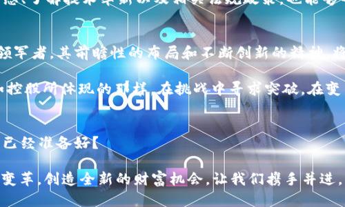 数字货币的魔术师：控股如何在区块链的迷雾中闪耀
数字货币, 控股, 区块链, 投资/guanjianci

引言：一场来自未来的金融盛宴
在这个瞬息万变的数字时代，数字货币就像是一位身披魔法斗篷的魔术师，带着神秘的面纱走入我们的生活。特别是当提到控股时，很多人都会想起那些在科技界乘风破浪的故事，而如今它们与数字货币的结合，又是一场怎样的魔术表演呢？

数字货币：跌宕起伏的财富迷雾
数字货币领域犹如一片原始森林，既神秘又充满机遇。有的人在这片密林中迷失了方向，有的人则在其中发现了无尽的宝藏。比如，比特币的价格就像过山车一样，经历了无数的起伏，似乎在挑战着每个人的神经。也许你在想：“谁还没点小烦恼呢？”确实，对于普通投资者而言，数字货币的波动常常让人心神不宁。

控股：从科技巨头到区块链先锋
控股不仅是全球知名的科技公司，其背后的战略眼光和敢于创新的精神同样值得称道。近年来，随着区块链技术的迅猛发展，控股也逐渐将目光投向了这片新兴领域。区块链技术就像是一种不可见的粘合剂，将传统金融与数字货币无缝连接，创造出新的价值链。

或许在你我身边，有人对控股的数字货币战略并不熟悉，但在这个再也不能靠常规思维去指导投资的时代，显然是想要跨越那条迷雾重重的河流，驶向更广阔的财务蓝海。

逆风翻盘：数字货币与的碰撞
可以说，控股对数字货币的投资并不是一时的兴起，而是基于对市场的深刻洞察。有人说，数字货币是未来的趋势，控股的进入就像是给这场盛宴带来了一位贵宾。控股通过投资和开发区块链技术，正在探索如何在这个领域中发挥更大的作用。

但在一开始，的这一行驶轨迹并不是一帆风顺。有人担心这种投资会像泡沫一样破裂，终究抵不过数字货币市场的波动与风险。然而，打出的这张牌，显示了其应用区块链技术的坚定信心。

技术与未来：区块链的无限可能
当我们谈论区块链技术时，常常会到透明、安全和去中心化。控股通过其在人工智能和大数据上的深厚积累，正试图在区块链中引入更多的技术革新。

想象一下，如果区块链技术能够结合的硬件产品，会是怎样的一番景象？一款智能冰箱，能够通过区块链技术追踪每一样食材的来源；而智能家居系统能够通过分布式账本，实现每一个设备的无缝连接。或许在不久的将来，我们就能看到这样的产品诞生。

投资数字货币：理智与激情的博弈
当然，投资数字货币的决策并不是简单的抛硬币。对于普通投资者而言，理性的判断和对市场的逐步理解是必不可少的。正如那句老话：“你得在风中找寻一片宁静。”控股的入驻，为投资者提供了一个更为稳定的信心来源。

然而，市场的本质就是变化莫测，即便是这样的巨头，也一样不能保证所做的每一步都是成功的。在这个如同台风般的市场中，微小的风向变化都可能让投资者心惊胆战。作为普通的用户，“我是不是应该入手一点？”的疑问在脑海中不断回旋。

将风险转化为机会：的价值观
控股在这场数字货币的冒险中所展现的，不仅是技术的探索和市场的开拓，还有其将风险转化为机会的能力。这种价值观不仅体现在商业决策中，也反映在其对未来技术趋势的敏感捕捉上。

在投资数字货币时，情绪管理就显得尤为重要。就像是在过山车上，如果你太过惊慌失措，可能会让自己错过许多美妙的风景，而如果你勇敢地迎接挑战，或许就能收获意想不到的乐趣。的战略一步步走来，正是这种应对市场波动的智慧。

如何在数字货币中找到属于自己的位置
面对数字货币这个庞大的市场，普通用户该如何找到属于自己的位置？首先，深刻理解数字货币的运作模式以及市场环境是关键，不要盲目跟风。其次，可以尝试通过小规模的投资进行实践，在实践中不断学习和成长，寻找属于自己的投资风格。

“谁还没点小烦恼呢？”投资本就有风险，这不是一条可以轻松走过的道路，做好心理准备无疑是成功的一部分。同时，关注行业发展动态、了解技术革新以及相关法规政策，也能够帮助投资者更好地应对市场波动。

前景展望：控股与数字货币的未来
展望未来，控股在数字货币领域具有广阔的前景。随着技术的不断进步和市场的成熟，数字货币有望迎来新的发展阶段。而作为行业领军者，其前瞻性的布局和不断创新的精神，将为其在这个未来的舞台上赢得更多竞争优势。

未来的数字货币市场可能会充满机遇与挑战，关键在于如何抓住这些瞬息万变的时机，让其成为一场真正属于我们的发财之旅。正如控股所体现的那样，在挑战中寻求突破，在变革中寻求创新，让我们共同期待数字货币的奇迹。

结语：拥抱变化，迎接未来
在数字货币的浪潮中，控股一如既往地带着社会责任感与创新使命，勇敢迎接挑战，探索更广阔的可能性。作为普通投资者的你，是否已经准备好？

正如那句古语所言：“长风破浪会有时，直挂云帆济沧海。”相信在不远的将来，数字货币与传统企业的深度结合，定将引发更多的行业变革，创造全新的财富机会。让我们携手并进，共同畅游在这片充满无限可能的数字海洋中吧！