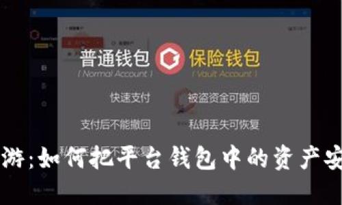 犹如在数字海洋中遨游：如何把平台钱包中的资产安全顺利转入imToken