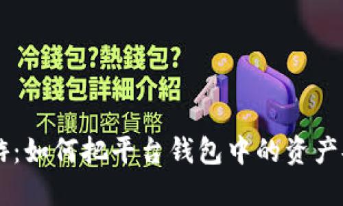 犹如在数字海洋中遨游：如何把平台钱包中的资产安全顺利转入imToken
