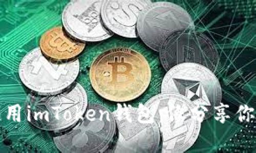 如何授权他人使用imToken钱包：像分享你的秘密花园一样