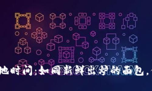 数字货币的落地时间：如同新鲜出炉的面包，你准备好了吗？