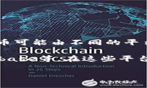 数字货币不是属于某一家单独的平台，而是基于区块链技术和去中心化的理念。不同的数字货币可能由不同的平台发行和管理。例如，比特币是由比特币网络生成和运行的，而以太坊则是由以太坊平台支持的。

然而，许多交易所提供数字货币的交易服务，这些平台包括币安（Binance）、火币（Huobi）、Coinbase等。在这些平台上，用户可以买卖和交易各种不同的数字货币。

如果你有特定的数字货币或者平台想要了解，可以提供更多信息，我将为你提供更具体的解答。