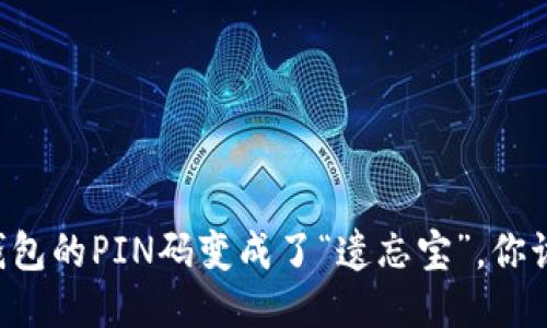 当以太坊钱包的PIN码变成了“遗忘宝”，你该如何找回？