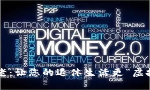 数字货币养老：让您的退休生活更“虚拟”但更真实！