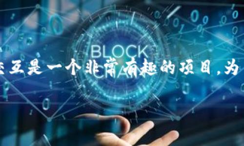 创建一个 DApp(去中心化应用)并在 imToken 钱包中进行交互是一个非常有趣的项目。为了帮助你开始构建 DApp,下面是一个基本的步骤和代码示例。
### 如何在 imToken 钱包中创建你的第一个 DApp