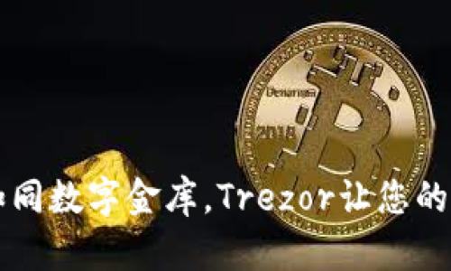 以太坊钱包如同数字金库，Trezor让您的资产安全守护