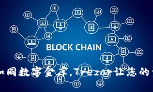 以太坊钱包如同数字金库，Trezor让您的资产安全守护