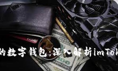 像堡垒一样坚固的数字钱包：深入解析imToken钱包的安全性