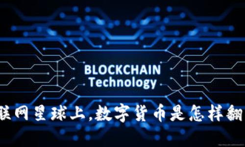 在物联网星球上，数字货币是怎样翻滚的？