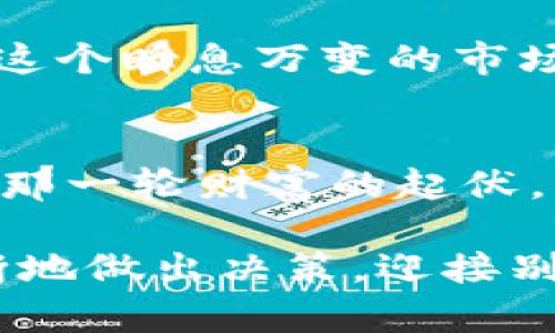 思考一个推广并且便于用户查看的优秀，通过比喻或类比增加趣味性

数字货币大跌如同过山车，谁在底部抄底？

关键词

数字货币, 抄底, 投资, 市场大跌/guanjianci

详细介绍

数字货币市场：过山车般的情绪波动
想象一下，一个五彩斑斓的过山车，乘客在上面惊叫、欢笑，时而惊恐。这个过山车正是我们当今数字货币市场的真实写照。就在你以为是一场欢乐的旅程时，突然的下跌让你心脏砰砰直跳。你可能在想：“哎，我是不是应该抄底？”

行情回顾：一场跌宕起伏的冒险
最近，数字货币市场再次迎来了剧烈的波动。比特币价格从峰值的六万多美元跌至三万多美元，许多投资者纷纷感到迷茫。此时，紧张的气氛如同在游乐场的过山车高处，令人目眩神迷。价格的奋力下滑无疑仿佛是在告诉我们“快准备好，接下来要插入大急刹车了！”

抄底投资者：逆风而行的勇士
虽然市场下跌让不少投资者心惶惶，但总有一些勇敢的采金者，他们视暴风雨为机遇。“谁在抄底？”这简直就像是在问“谁在过山车的最顶端勇敢举手？”这些勇士们坚信市场会回暖，他们像是在激流中划船的水手，逆风而行，心中那股不甘与追求财富的燃烧火焰，促使他们勇敢进场。

抄底心理：理智与感性之间的较量
那么，抄底到底需不需要理智？还是一时冲动？这就要看每个投资者的心态。有的人像是坚持不懈的登山者，在听到市场利空消息后，依然冷静思考，决心在价格下方寻找买入机会；而有的人则急于下手，好似《小红帽》中的小女孩，听信了“大灰狼”的谎言，结果买在了高处。“谁还没点小烦恼呢？”在这场投资的游戏中，理智和情感的较量令无数投资者相持不下。

市场分析：把握抄底时机
抄底是个高风险高收益的活动，有人成功地抓住了底部，也有人因追涨杀跌而痛失机会。一个成熟的投资者需要具备敏锐的观察力和多角度的分析能力。金融市场就像是一片深海，往往充满了暗流和漩涡，而抄底的成功，恰恰在于你能够识破表象，透视事物的本质。

数字货币市场的未来：风云突变的可能性
在经过一轮又一轮的波动后，数字货币市场仍然在不断演变和发展。虽然总会有一些转瞬即逝的市场热潮，但我们不能忽视的是，科技的进步与用户的需求正在推动市场的革新。就像过山车过后的平稳轨道，可能会为我们带来更加持久和稳定的投资机会。

个人反思：我在这场风暴中的位置
作为一名投资者，我常常在数字货币的漩涡中反思自己的选择。是时候重新审视我在这条投资道路上的步伐，我是否真的理解市场的脉动？抑或被短期的波动所迷惑？在这个瞬息万变的市场中，保持冷静、理性分析，才是我迈向成功的重要法宝。

总结：保持警惕，勇敢抄底
在数字货币市场的洪流之中，抄底虽是投资者们热衷的话题，但也必须谨慎行事。通过不断学习、市场分析与风险评估，我们可以在这场投资的过山车上，把握属于自己的那一轮财富的起伏。勇敢地坐上这段投资旅程吧，但记得系好安全带！ 

如同那句老话：“投资有风险，入市需谨慎。”在这幅波动的画卷上，抄底也许能让你享受到爱情的甜蜜，但请务必不忘那份理智的清醒。也许下一个幸运的你，就是那么果断地做出决策，迎接别样的明天！