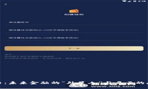 数字货币：未来金融的“外星人”与马云的幽默预言
