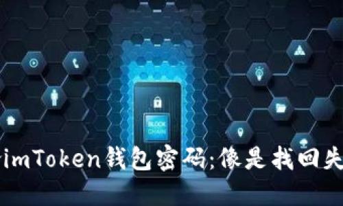 用助记词重拾imToken钱包密码：像是找回失散的旧友一样