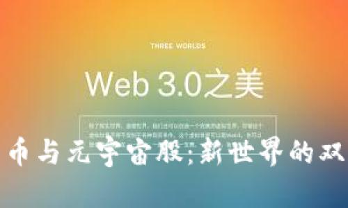 数字货币与元宇宙股：新世界的双翼飞翔