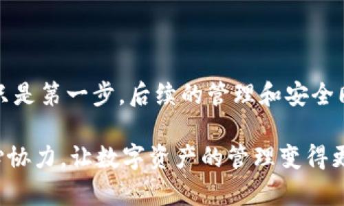 以下是关于如何在ImToken上创建ADA钱包的详细指南。

步骤1：下载并安装ImToken

首先，你需要从应用商店（如Apple App Store或Google Play）下载ImToken应用。ImToken是一款安全、高效的多币种钱包应用，专为数字资产的管理而设计。如果你已经安装了ImToken，可以直接进入下一步。

步骤2：打开ImToken应用

安装完成后，打开ImToken应用。首次使用时，你将看到欢迎界面。这里会给你一些钱包的基本介绍和安全提示（如记住你的助记词，不要分享给他人）。

步骤3：创建新钱包

在欢迎界面，选择“创建新钱包”。在接下来的步骤中，你需要设置一些基本信息，比如生成一个新的助记词。请务必将助记词妥善保存，因为这将是你恢复钱包的唯一途径。

步骤4：记录助记词

ImToken会生成一组助记词，请认真记录下来。确保这些助记词不仅在你的手机上，也要有纸质的备份。记住，助记词的重要性不亚于你的身份证，丢失就意味着无法找回钱包资产。

步骤5：设置密码

接下来，你需要设置一个强密码来保护你的钱包。这一步非常重要，密码越复杂越安全。选择一个你能够记住的，但对其他人来说难以猜到的密码。如果你喜欢小幽默，“记住密码就像记住旧朋友的生日，错误可能会带来麻烦！”

步骤6：选择添加币种

完成以上步骤后，你将进入钱包主界面。在这里，你需要点击右上角的“添加资产”按钮，选择ADA（Cardano）进行添加。如果未找到ADA，尝试搜索一下，或者确保你的ImToken版本是最新的。

步骤7：存储与转账

ADA的钱包创建完成，现在你可以存储、接收或者发送ADA了。若要收款，点击“接收”按钮，ImToken会生成一个二维码和钱包地址。用其他地方生成的ADA转账过来时，切记确认地址无误，因为一旦转账不可逆转！

步骤8：保障安全

最后，但也同样重要的是，确保你的设备安全。定期更新应用程序，选择高安全性的网络环境，建议开启两步验证。如果你在公共场合使用钱包，务必保持警惕。“谁还没点小烦恼呢？不想因为在咖啡店上网，而丢失自己的数字资产！”

总结

在ImToken上创建ADA钱包的过程其实很简单，只需遵循几个步骤就能顺利完成。不过，创建钱包只是第一步，后续的管理和安全同样重要。希望你能在数字资产的世界里，一路顺风！

对于有其他需要的用户，可以在ImToken的官方网站或者相关社区寻求更多帮助和指导，大家齐心协力，让数字资产的管理变得更轻松，更安全！