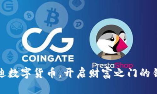 老迪数字货币，开启财富之门的钥匙