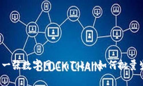 如同编织一张数字网，ImToken如何批量生成钱包？