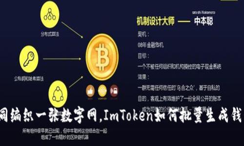 如同编织一张数字网，ImToken如何批量生成钱包？