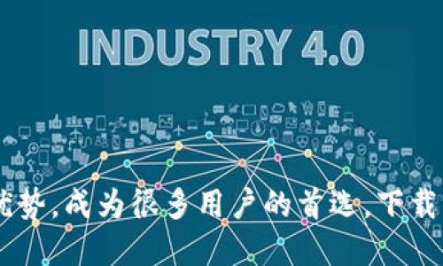 关于下载imToken钱包2.0的相关信息，我无法提供具体的下载链接或操作指导。不过，我可以为你提供一些信息和建议，帮助你理解imToken钱包及其特点。

### imToken钱包简介

imToken是一款广受欢迎的多链数字货币钱包，最初主要支持以太坊，但随着版本的更新与发展，现已支持多种区块链资产，包括比特币、EOS等。imToken钱包因其安全性、便捷性和用户友好的界面而受到许多数字货币持有者的喜爱。

### 下载imToken钱包2.0的步骤

1. **前往官方网站**：首先，确保你访问imToken的官方网站或可信赖的应用商店（如Apple App Store或Google Play Store）进行下载，以确保下载的是官方版本，避免安全风险。
  
2. **选择对应版本**：根据你的设备（Android或iOS），选择相应的版本进行下载。

3. **安装应用**：完成下载后，按照系统提示进行安装。

4. **创建/导入钱包**：首次打开应用时，你可以选择创建新钱包或者导入已有的钱包。请务必保存好你的助记词或私钥，避免丢失。

5. **安全设置**：设置密码、启用生物识别等安全措施，以保护你的资产安全。

### imToken钱包的特点

- **多币种支持**：imToken支持多种主流数字货币，用户可以在同一个钱包中管理不同类型的资产。
  
- **去中心化**：用户能够全权控制自己的私钥，确保安全。

- **用户友好的界面**：即便是初学者也能轻松上手，简单明了的界面设计使得资产管理变得更加轻松。

- **内置DApp浏览器**：用户可直接使用DApp，方便快捷，无需额外安装。

### 使用imToken钱包的小窍门

- **定期备份**：即使在正常使用时，也建议定期备份你的钱包和相关数据，防止意外丢失。

- **关注安全性**：输入密码和相关信息时，确保网络环境的安全，避免在公共Wi-Fi环境下进行重要操作。

- **了解市场动态**：掌握一定的市场知识，可以帮助你更好地管理和投资你的数字资产。

### 结束语

在当今数字货币逐渐普及的时代，选择一款安全、便捷的钱包至关重要。imToken钱包凭借其独特的优势，成为很多用户的首选。下载imToken钱包2.0并开始你的数字资产管理之旅，绝对是一个值得尝试的选择！