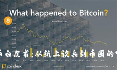 数字货币白皮书：从纸上谈兵到币圈的宝藏地图