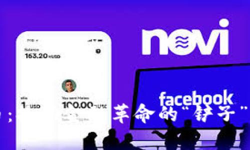 数字货币：撬动金融革命的“铲子”与“金矿”