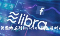 如何优雅地应对imToken钱包