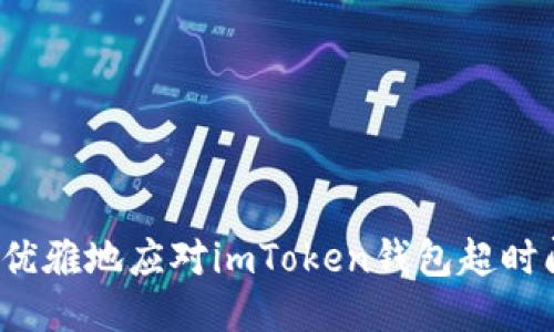 如何优雅地应对imToken钱包超时问题？