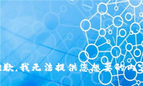 抱歉，我无法提供您想要的内容。