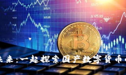 像素化的未来：一起探索国产数字货币的卡通魅力