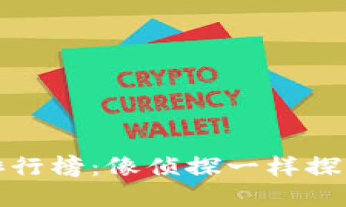 数字货币价格排行榜：像侦探一样探寻价值的藏宝图