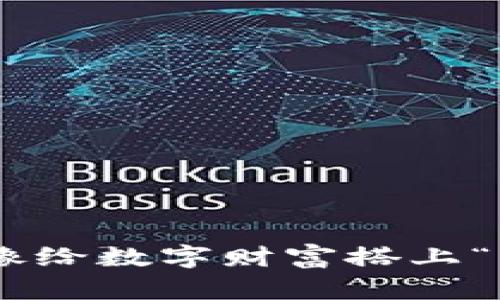 首次创建ETH钱包就像给数字财富搭上“飞往区块链”的直升机