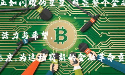 数字货币的兴起：如同一颗新星在金融夜空中闪耀
keywords数字货币, 区块链, 加密货币, 电子支付/keywords

引言：新星登场
在这片浩瀚的金融宇宙中，数字货币就像是一颗新星，悄然无息地升起，吸引了众多目光。你是否曾在夜空中看到那闪烁的星星，心中涌起对它的好奇？数字货币正是这样一种存在，它的兴起不仅改变了我们的支付方式，也让传统金融机构感到一丝不安。若你有那么一点点对钱和技术的兴趣，不妨坐下来，跟我一起探索这颗新星的奇妙旅程。

为什么会有数字货币？
在我们深入数字货币的源头之前，先来看看人类对于货币的态度。古时候，人们为了交易而交换物品，后来出现了金属货币，银两、金币如雨后春笋般涌现。这让人类的交易变得更加高效，省去了满地捡石头的麻烦。但是，进入信息化时代以后，传统的纸币和硬币显得有些笨重，携带不便、易丢失，最尴尬的情况就是“钱包掉了，人生慌了，谁不怕撞到黑心老板？”

因此，为了更方便、高效、安全地进行交易，人们开始探索一种新的支付方式——数字货币。在这个过程中，区块链技术如同灯塔，指引着大家找到通向新金融时代的方向。

数字货币的起源
数字货币的真正起源要追溯到2009年，伴随着无名者中本聪发布的比特币白皮书。这像极了一位隐士，骤然向世人展现了他手中的“魔法”。中本聪以一种去中心化的方式，创造了一种无需中央银行监管的货币——比特币，靠的是一种名为“区块链”的技术。

你可曾想过，如果互联网是世间万物的网络，那么区块链则是这个网络中的“铁链”，将每个交易的记录牢牢相连。在区块链上，每一笔交易都会被时间戳记录，形成一个公开透明的分布式账本，任何人都无法随意篡改，这简直像是给每笔交易加上了“防盗锁”。

区块链的技术基础
讲到这里，许多人可能会问：“那区块链到底有啥特别之处？”其实，它的魅力在于去中心化和不可篡改。想象一下，如果我们都听从于一个‘大老板’，他随时可以决定我们每个人的资产。想想都觉得恐怖，谁还敢那么任性砸自己的钱呢！

区块链通过将交易信息存储在不同节点，形成一个巨大的分布式数据库，确保了交易的安全性和透明度。这不仅防止了个人隐私被泄露，更是让每一位参与者都能随时随地查看交易记录，领悟到什么叫“现行支付时代的正义”！

数字货币的演变：从比特币到繁星满天
随着比特币的横空出世，数字货币的浪潮逐渐扩展。人们受到启发，纷纷涌入这一领域。随后，许多基于区块链技术的加密货币相继诞生，比如以太坊、莱特币等，简直就像是星辰大海，闪烁着无限的可能性。

以太坊的出现，进一步推动了数字货币的发展。它不仅能够作为交易媒介，还为开发者提供了一个去中心化的应用平台，构建了智能合约。这种“智能”使得合约可以在满足一定条件下自动履行，理想中的“合约无忧”似乎在这时变得触手可及了。

数字货币的应用场景
数字货币不仅在技术层面让人们倍感振奋，更在生活中悄然改变了我们的支付方式。想象一下，当你在咖啡馆点了一杯咖啡，告别传统支票和银联转账，轻松用手机扫描二维码或输入数字货币支付。这种便捷，就像你随时随地都能携带一个小小的钱包，惬意又轻松。

此外，数字货币的应用还不仅限于日常消费。跨境支付、投融资、甚至艺术品交易，都在数字货币的“魔法”下焕发出新的生机。在这个过程中，许多初创企业和投资者看到机会，纷纷投身于这个数字经济的大潮中，努力追逐着那“看似不远”的下一个百万富翁。谁想过，这样的机会不息，真是让人心怦怦！

安全隐患：星光背后的阴影
当然，美好的背后总会隐藏一些阴影。如今，虽然许多交易所出台了安全策略，但数字货币行业仍然是黑客的天堂。频繁的窃取事件，一度让人们对这种“新星”产生了些许恐惧。

曾经有个朋友分享给我他投资比特币的故事，兴奋地说：“看，我的资产翻了几倍！”谁曾想，没过多久，他的数字钱包竟在一次黑客攻击中付之一炬。就像一次血的教训，提醒我们在追逐机会与财富时，同样不能忽视安全意识。

数字货币的未来：展望巨星的璀璨
纵观数字货币的演变历程，我们会发现，它的发展就像红外线照射下的脉动，总是充满了机遇与挑战。随着技术的不断进步，区块链的应用也愈发广泛，预计将进入一个全新的阶段。例如，越来越多的企业开始接受加密货币作为支付方式，这又一次打破了传统金融的边界。

此外，我们可以畅想一个未来：或许在不久的将来，数字货币可能会和货币政策深度结合，成为全球经济体系中的重要一环。那时，数字货币将不再是边缘而是主流，正如闪耀的星星，照亮整个金融夜空。

结语：攀登新顶峰
透过数字货币的发展，我们或许可以更深刻地理解，这不是单纯的科技变革，更是人类对未来的大胆探索。它不仅改变了我们的支付方式，更为我们的生活注入新的活力与希望。

在这条通向数字金融的道路上，不管你是投资者、开发者，还是普通消费者，都可以耐心观察这新星的光芒。而面对未知的挑战与机遇，或许我们每个人也以星辰的态度，为这场崭新的金融革命贡献一份力量。“谁还没点小烦恼呢？”那么，不如一起期待数字货币带来的美好未来吧！