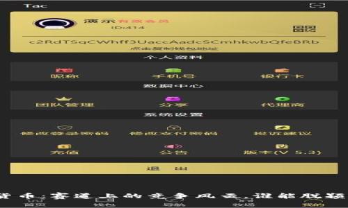 数字货币：赛道上的竞争风云，谁能脱颖而出？