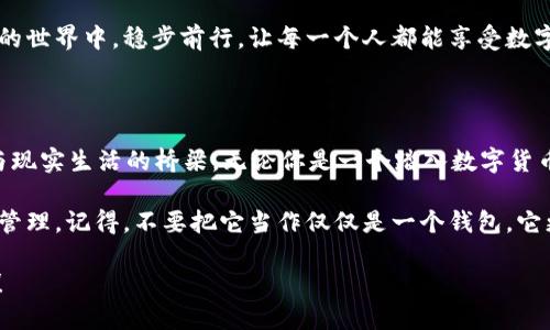 从钱包到口袋：imToken 2.0带你玩转数字货币的“钱袋子”

imToken, 数字钱包, 加密货币, 钱包安全

打开“钱袋子”：imToken 2.0的创新之旅

在这个数字化的时代，我们对传统的金钱观念正悄然地发生着改变。就像在一个梦幻国度中，金钱不再是单纯的纸币和硬币，而是那些隐藏在你手机中的数字。所以，当提到imToken 2.0版本钱包时，你可以把它当作一只随身携带的“钱袋子”，它不仅仅存储着你的财富，更是你迈向加密时代的一把钥匙。

imToken 2.0的发版就像一位魔法师，把数字货币的复杂性装进了一个用户友好的界面。想象一下，一个聪明的小精灵在你的口袋里，随时为你提供关于投资、交易和管理加密货币的智慧建议。谁能不期待这样一个神奇的道具呢？

多重安全，如同防弹衣一般的保护

数字货币的发展虽然令人兴奋，但随之而来的安全隐患也不容忽视。在这个虚拟数字货币的“游戏”中，一个信任的伙伴显得尤为重要。imToken 2.0通过强大的多重安全机制，确保你的资产像穿上了防弹衣一样，安全无忧。

首先，钱包的私钥始终存储在用户的设备上，永远不会上传到任何服务器。这意味着即便黑客也无法翻墙而入，“趁火打劫”。其次，imToken的团队利用了最新的加密技术，确保每一笔交易都如同在堡垒中进行，坚不可摧。

而且，imToken还配备了生物识别功能，无论是指纹还是面部识别，都是为了更好地保护你的数字财产。真是太方便了，就像在你一夜之间变身为超级英雄，保护你的钱袋子不被不法者盯上。

交易体验如同滑雪一般畅快

对于很多人来说，数字货币的交易过程可能就像在攀登高山——艰难、耗时，甚至让人感到眩晕。然而，imToken 2.0的用户界面却是如同在雪山上飞速滑行，无比畅快。你只需轻点几下屏幕，便可顺利完成交易，宛如在雪地上留下优美的轨迹。

此外，imToken 2.0提供了一系列便捷的功能，如“快速转账”、“一键交易”，让每一位用户都能轻轻松松实现数字资产的管理。就像玩电子游戏一样，轻松掌控你的虚拟财富，享受游戏带来的乐趣和成就感。

跨链交易，打破孤岛的限制

你是否曾有过这样的烦恼：你的一个币种在一个区块链上，而另一个币种则在另一个孤独的“岛屿”上，想要交易却无从下手？这就如同在大海中航行，却找不到通往友好港口的航线。imToken 2.0的跨链交易功能仿佛是为你架起了一座桥梁，让你不再孤单。

通过这项功能，用户可以在不同链之间快速交换资产，仿佛在跨越众多孤岛，轻松畅游，让人心情愉悦。想象一下轻松握住遥远岛屿的财富，突然发现“我能量大爆发哦！”

IM社区：你的“朋友圈”也可以是一个钱包

在imToken 2.0中，你并不孤单。IM社区为用户提供了一个互动平台，就像在微信中聊着天，可以通过交流共同来发现新机会，分享使用钱包的心得体会。这是一个属于你的“朋友圈”，让你在加密世界参与更多的讨论和活动，尽情分享你的成功经验和小烦恼。

这样的社区功能让数字货币的世界不再冰冷，反而变得温暖如春，仿佛一杯热咖啡在寒风中送到你的手上，倍感舒适。就算是对新手用户而言，这样的交流也是极大的鼓舞，仿佛有人在告诉你：“嘿，别怕，我们一起走。”

合约交易：像看电影一样轻松

交易所的合约功能经常让一些用户感到紧张，仿佛在看一部惊悚片，心脏随时可能“啪嗒啪嗒”地跳出来。但是在imToken 2.0，这样的恐惧会被转化为兴奋的期待。合约交易的透明性与简易性，能让用户在摆脱恐惧的同时，尽情享受交易的乐趣。

imToken提供的合约交易不仅仅是一个交易工具，更是一个可以带给你欢乐和快乐的互动平台。即使是第一次尝试，用户也能在简单易懂的指南下轻松驾驭，犹如观赏一部精彩绝伦的影片。同时，监管透明且实时的交易数据，让你在“看戏”的同时，也能很好地掌握全局，做出明智的决策。

未来：数字资产的“无形手”

展望未来，我们会发现数字资产如同一股“无形的手”，影响着我们的生活和经济模式。imToken 2.0不仅仅是一个钱包，更是时代潮流的引领者。无论是投资者、交易者还是狂热的爱好者，都能在这个数字化的世界中找到自己的位置。

正如美国经济学家亚当·斯密所述：“无形的手”促进了市场的繁荣与发展。imToken就像是这只无形的手，帮助我们在这个纷繁复杂的世界中，稳步前行，让每一个人都能享受数字资产带来的便捷与快乐。

结束语：钱包与生活的完美结合

在日常生活中，imToken 2.0的确是一个值得信赖的数字钱包，它不仅能够为你提供安全、便捷的交易体验，更是一个连接数字经济与现实生活的桥梁。无论你是一个踏入数字货币世界的新手，还是一个老手，imToken都能在这个新兴领域中帮助你找到属于自己的位置。

小朋友们，谁还没点小烦恼呢？在这个充满竞争的时代，imToken 2.0就像你最亲密的伙伴，随时为你解忧，带来财富的提升与财富的管理。记得，不要把它当作仅仅是一个钱包，它更是你新的生活方式，是你进入数字经济新世界的通行证。在这样迅速发展的时代，与你分享这份快乐的正是你的imToken 2.0钱包。

所以，亲爱的用户，准备好“装入”你的数字资产，踏上这趟数字经济的火箭吗？打开imToken 2.0，让它带你飞向一个更精彩的未来吧！