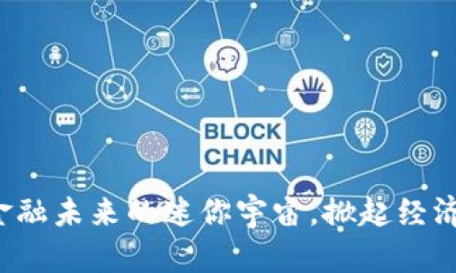 数字货币XL：金融未来的迷你宇宙，掀起经济变革的新航程