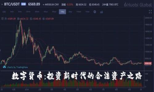 数字货币：投资新时代的合法资产之路