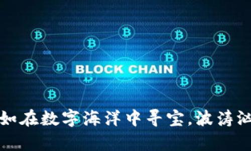 用数字货币投资，犹如在数字海洋中寻宝，波涛汹涌时如何稳健前行？