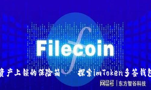 如同给数字资产上锁的保险箱——探索imToken多签钱包的神奇魅力